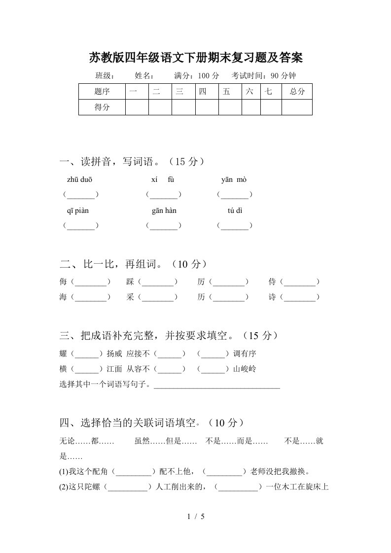 苏教版四年级语文下册期末复习题及答案