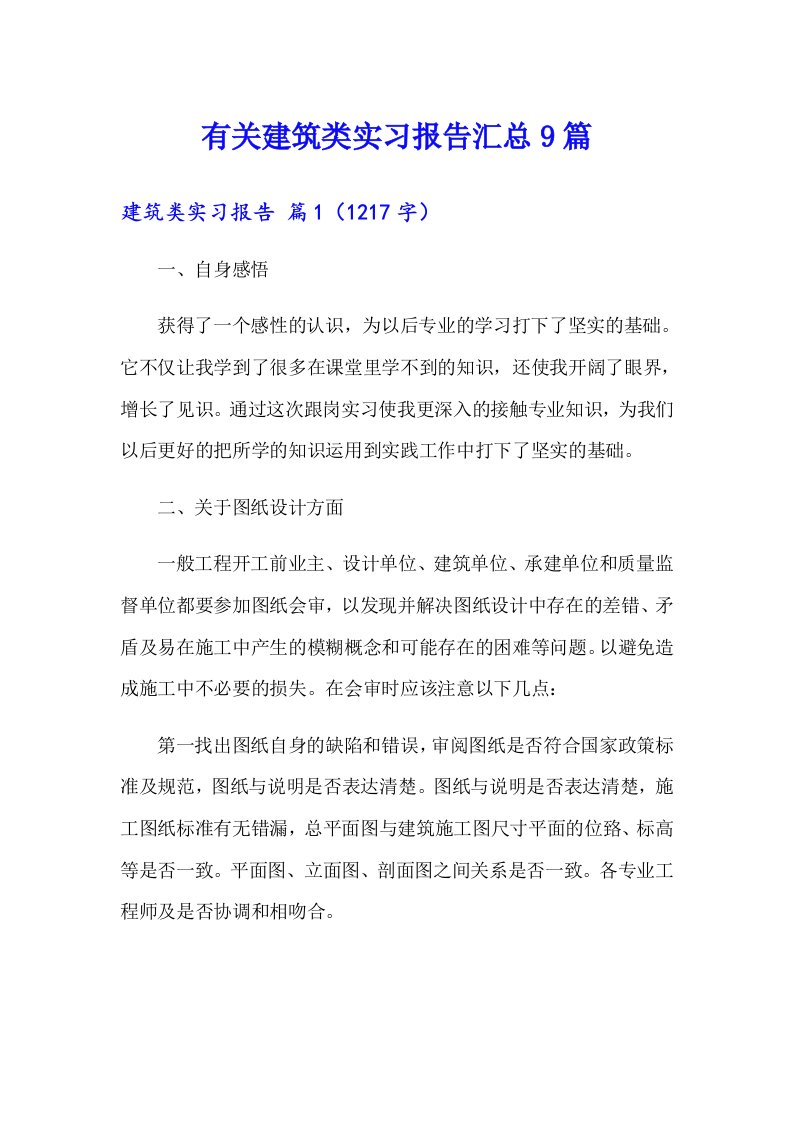 有关建筑类实习报告汇总9篇