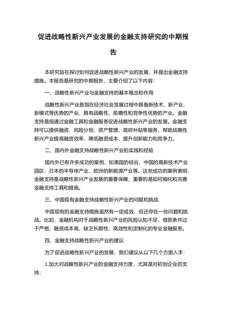 促进战略性新兴产业发展的金融支持研究的中期报告