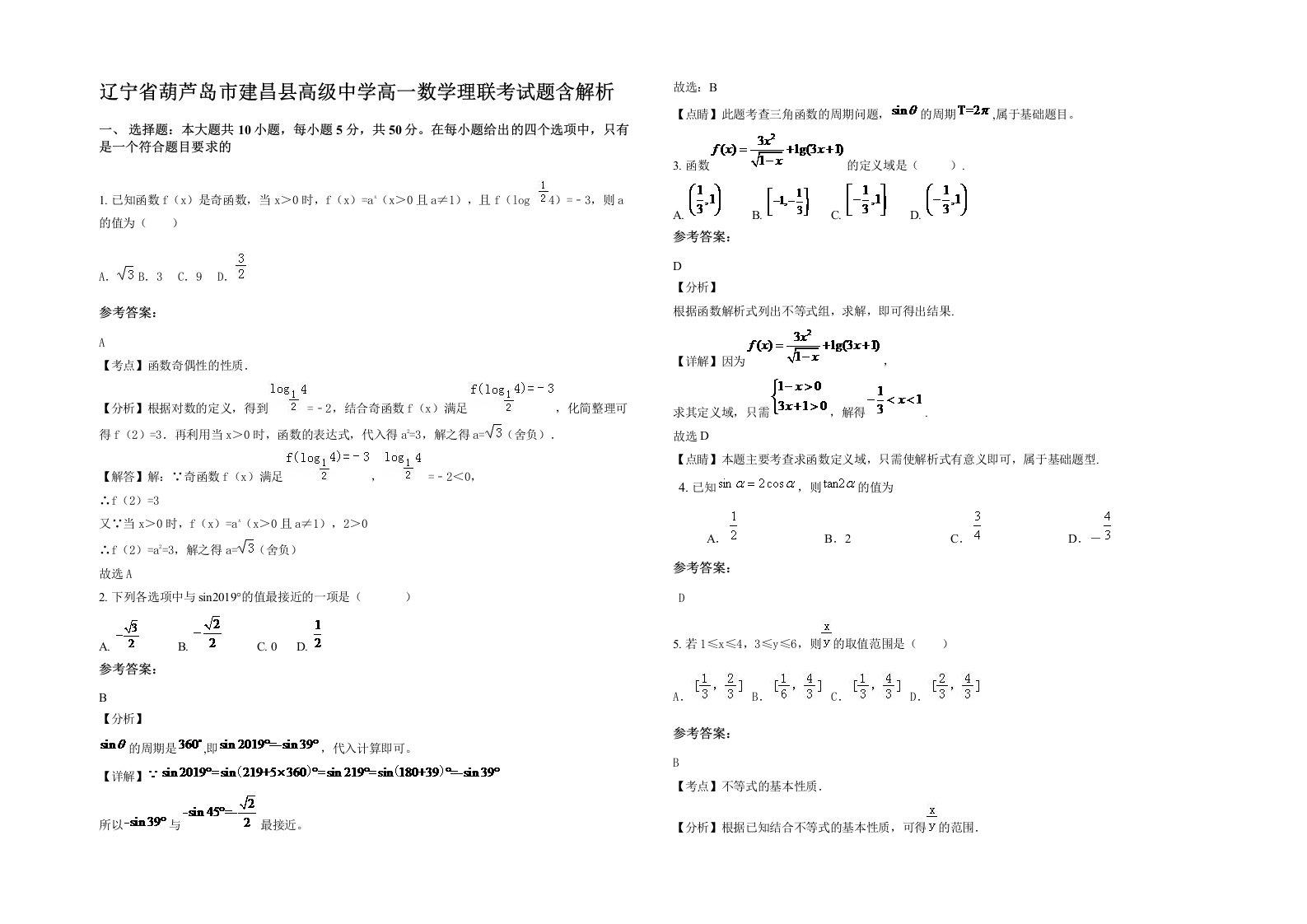 辽宁省葫芦岛市建昌县高级中学高一数学理联考试题含解析