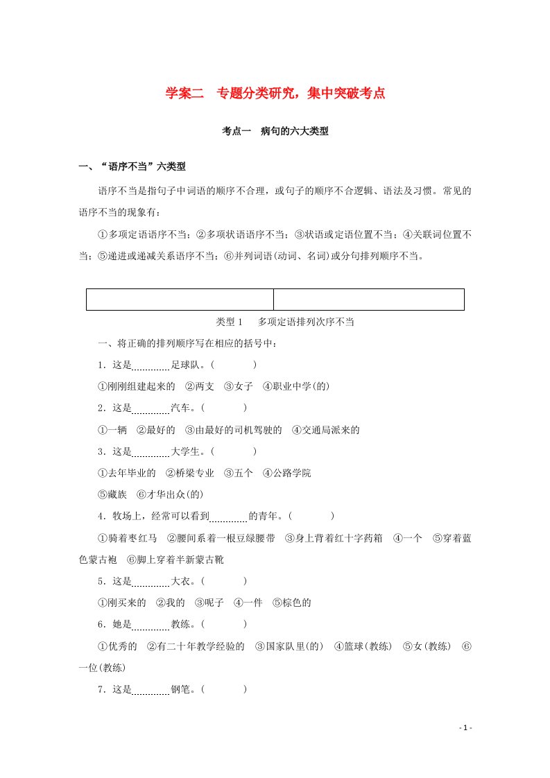 统考版2022届高考语文一轮复习专题十一辨析并修改蹭学案二考点一蹭的六大类型学案