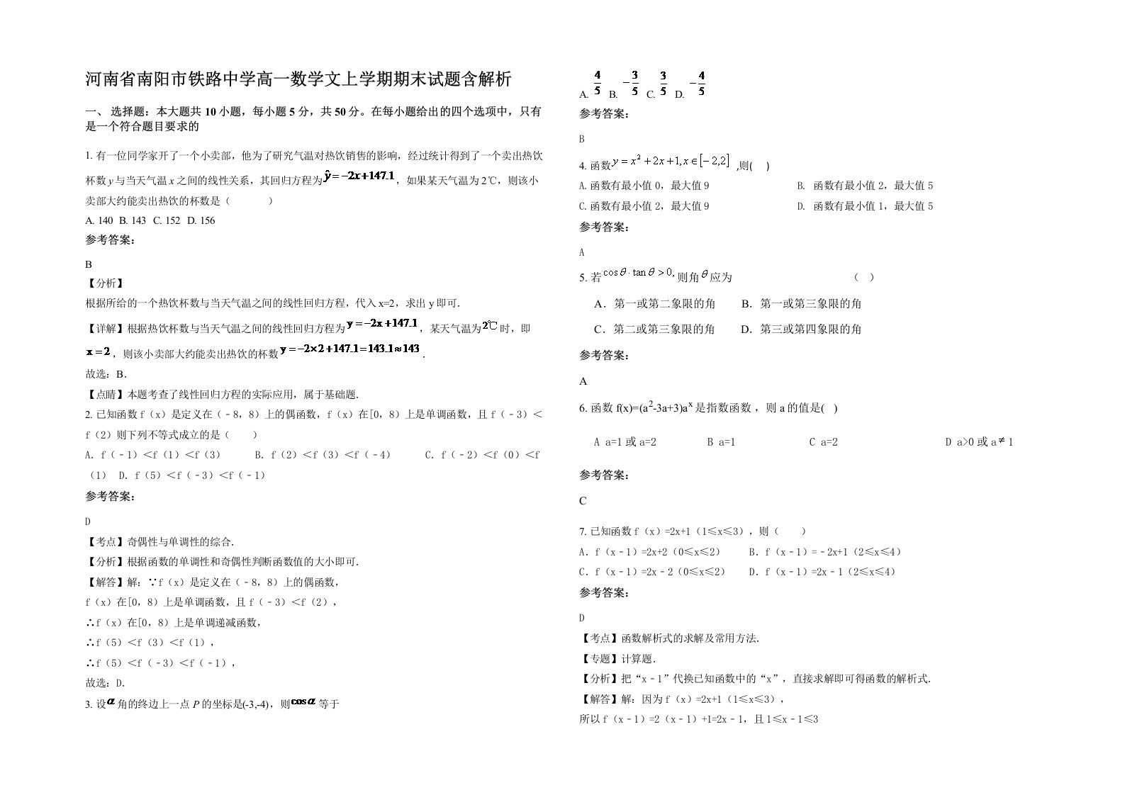 河南省南阳市铁路中学高一数学文上学期期末试题含解析