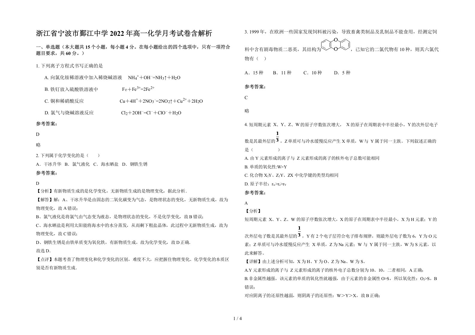 浙江省宁波市鄞江中学2022年高一化学月考试卷含解析