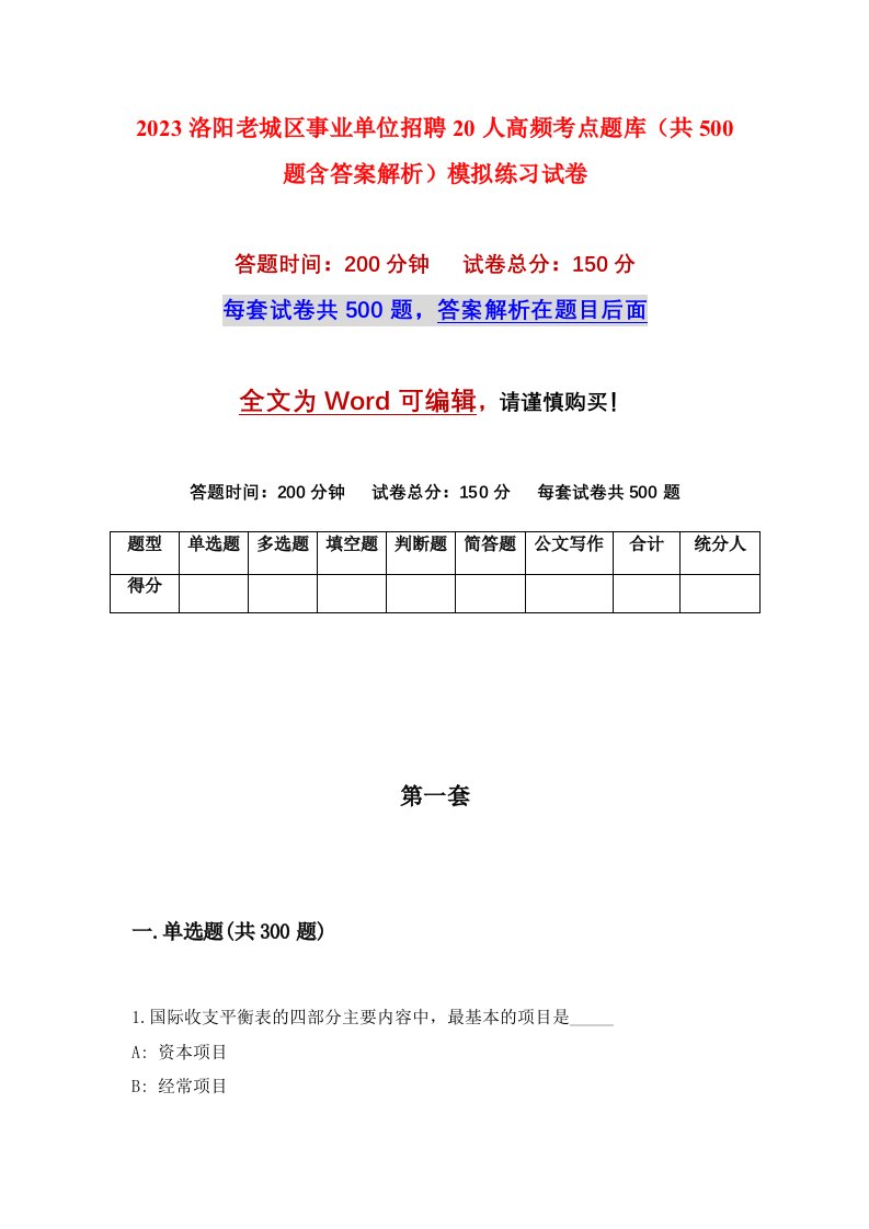 2023洛阳老城区事业单位招聘20人高频考点题库共500题含答案解析模拟练习试卷