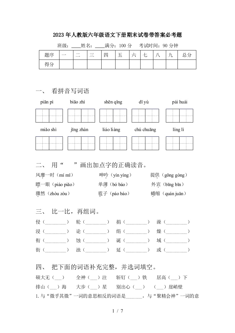 2023年人教版六年级语文下册期末试卷带答案必考题