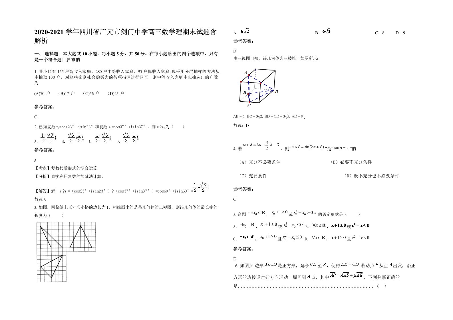 2020-2021学年四川省广元市剑门中学高三数学理期末试题含解析