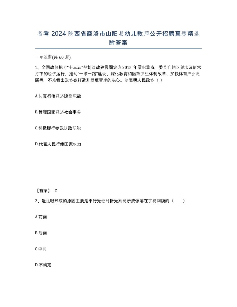 备考2024陕西省商洛市山阳县幼儿教师公开招聘真题附答案