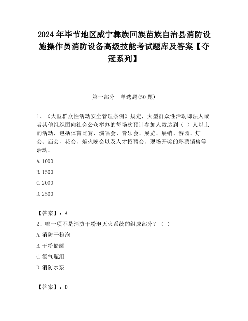 2024年毕节地区威宁彝族回族苗族自治县消防设施操作员消防设备高级技能考试题库及答案【夺冠系列】