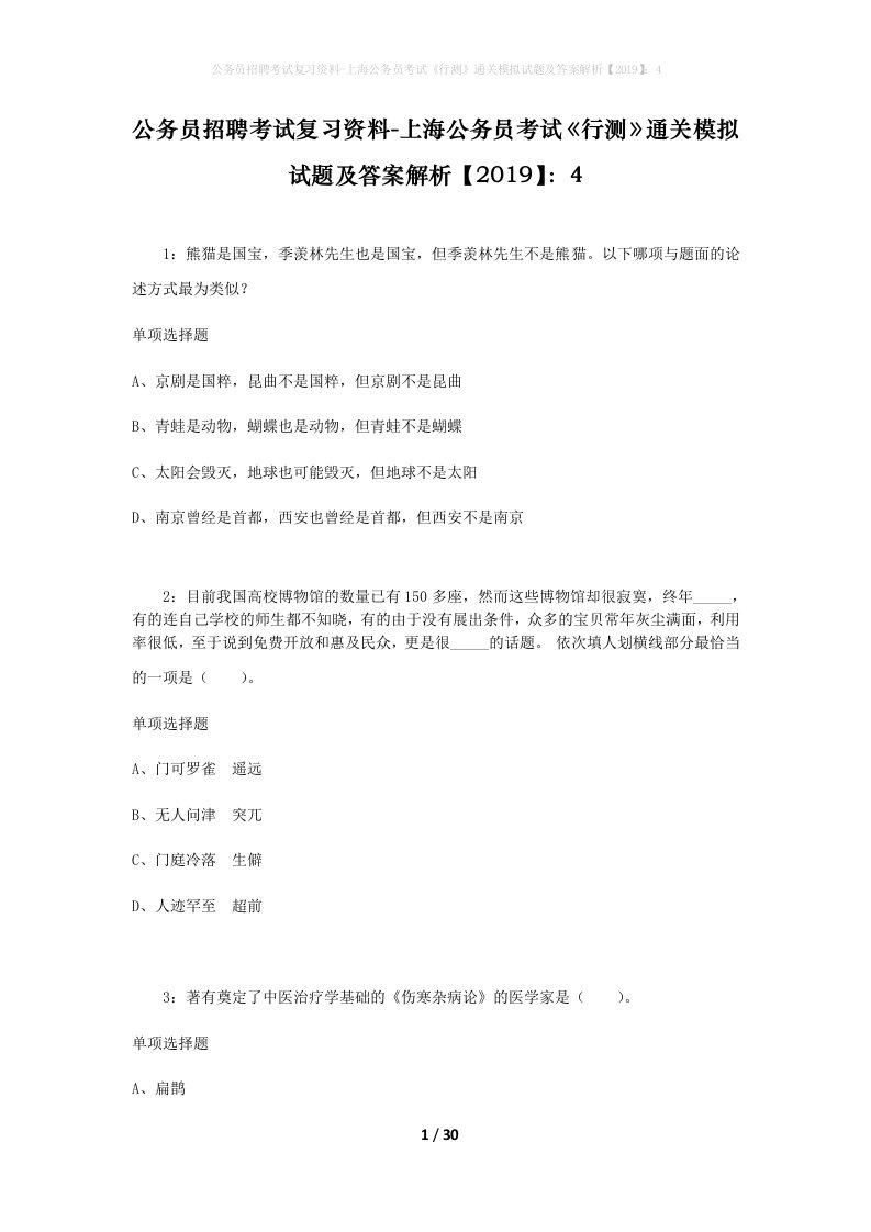 公务员招聘考试复习资料-上海公务员考试行测通关模拟试题及答案解析20194_6