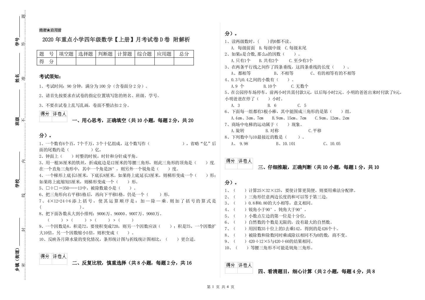 2020年重点小学四年级数学上册月考试卷D卷-附解析