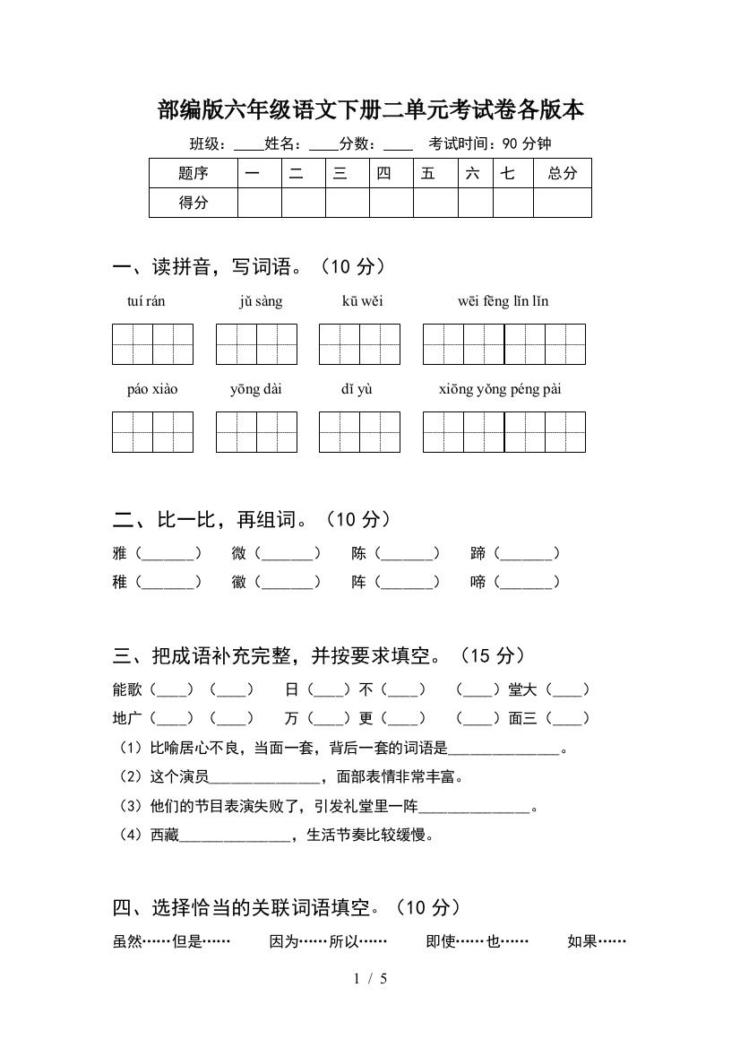 部编版六年级语文下册二单元考试卷各版本