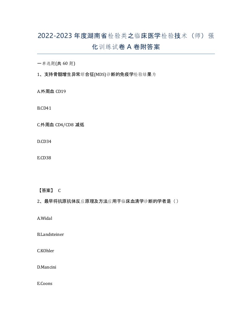 2022-2023年度湖南省检验类之临床医学检验技术师强化训练试卷A卷附答案