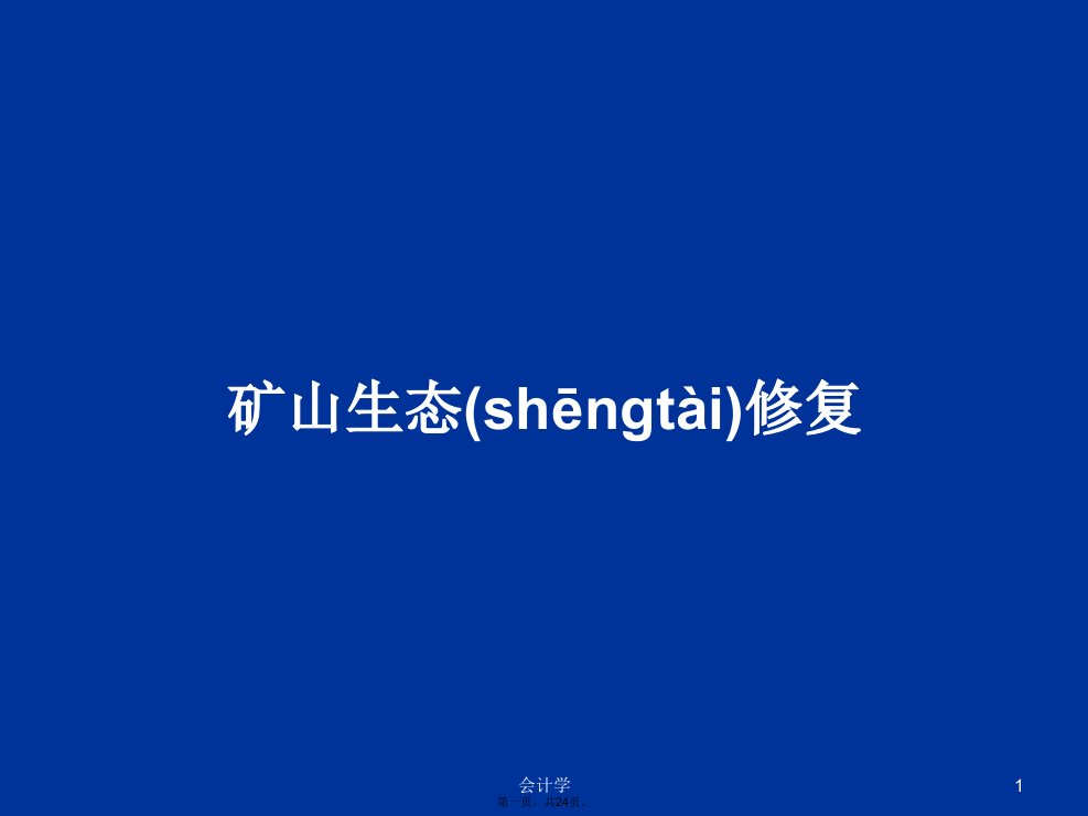 矿山生态修复学习教案