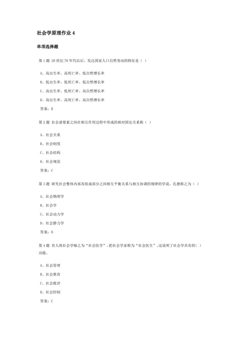 社会学原理课程作业及答案4