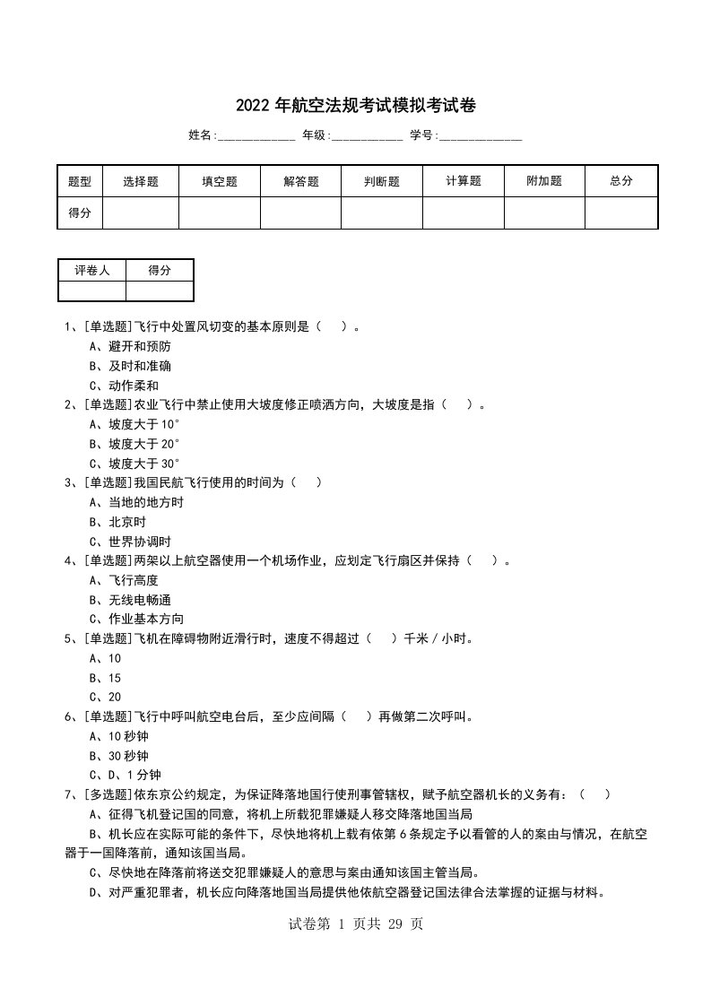 2022年航空法规考试模拟考试卷