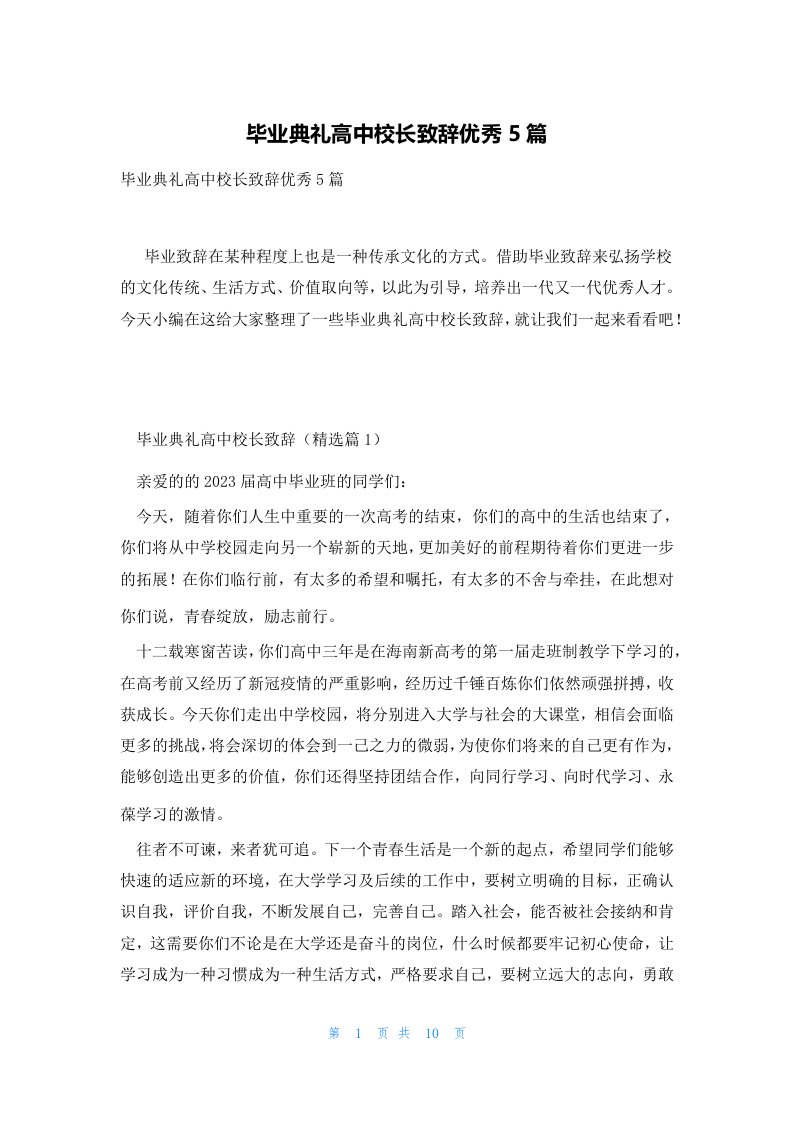 毕业典礼高中校长致辞优秀5篇