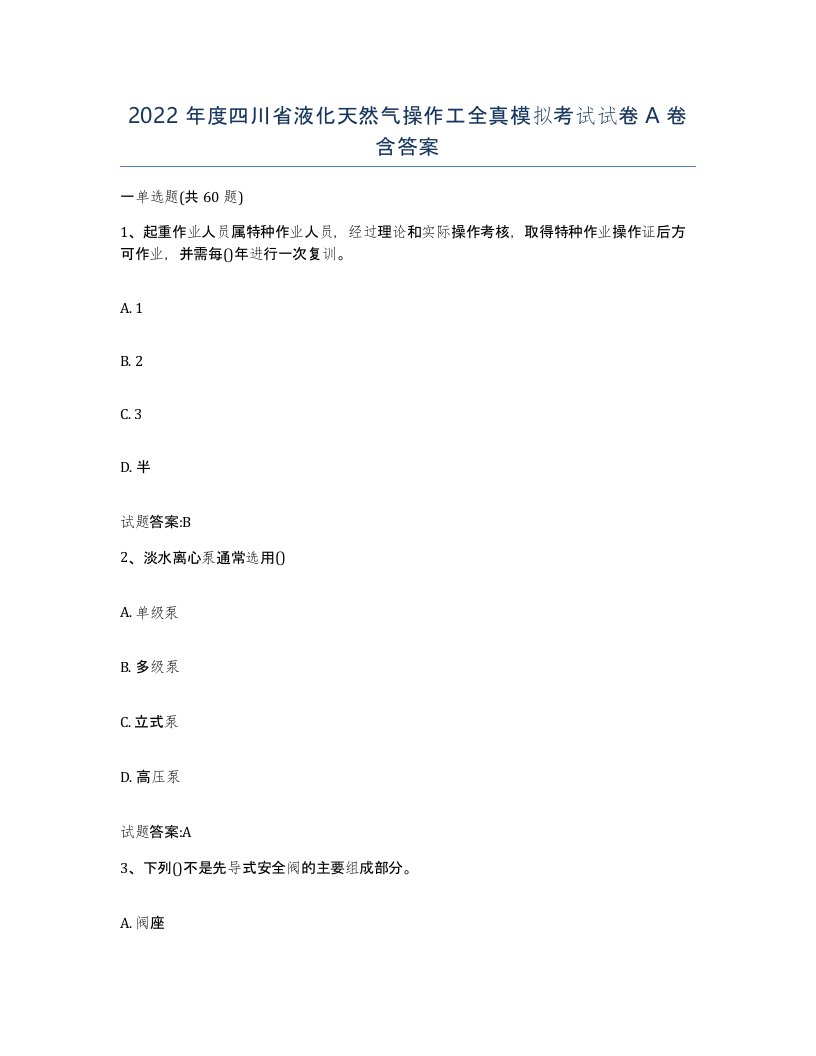 2022年度四川省液化天然气操作工全真模拟考试试卷A卷含答案