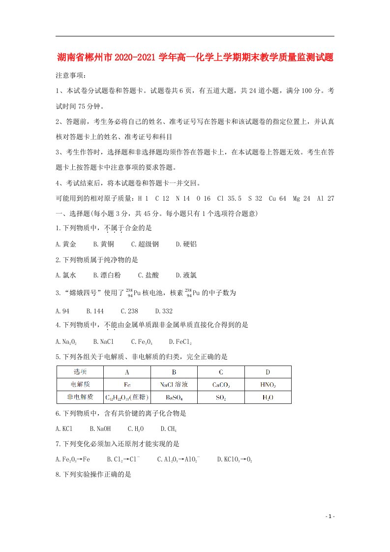 湖南省郴州市2020_2021学年高一化学上学期期末教学质量监测试题