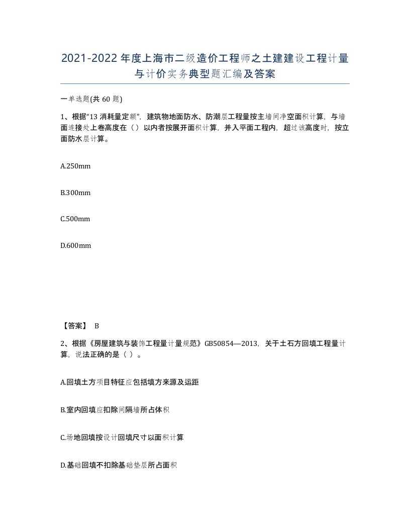 2021-2022年度上海市二级造价工程师之土建建设工程计量与计价实务典型题汇编及答案