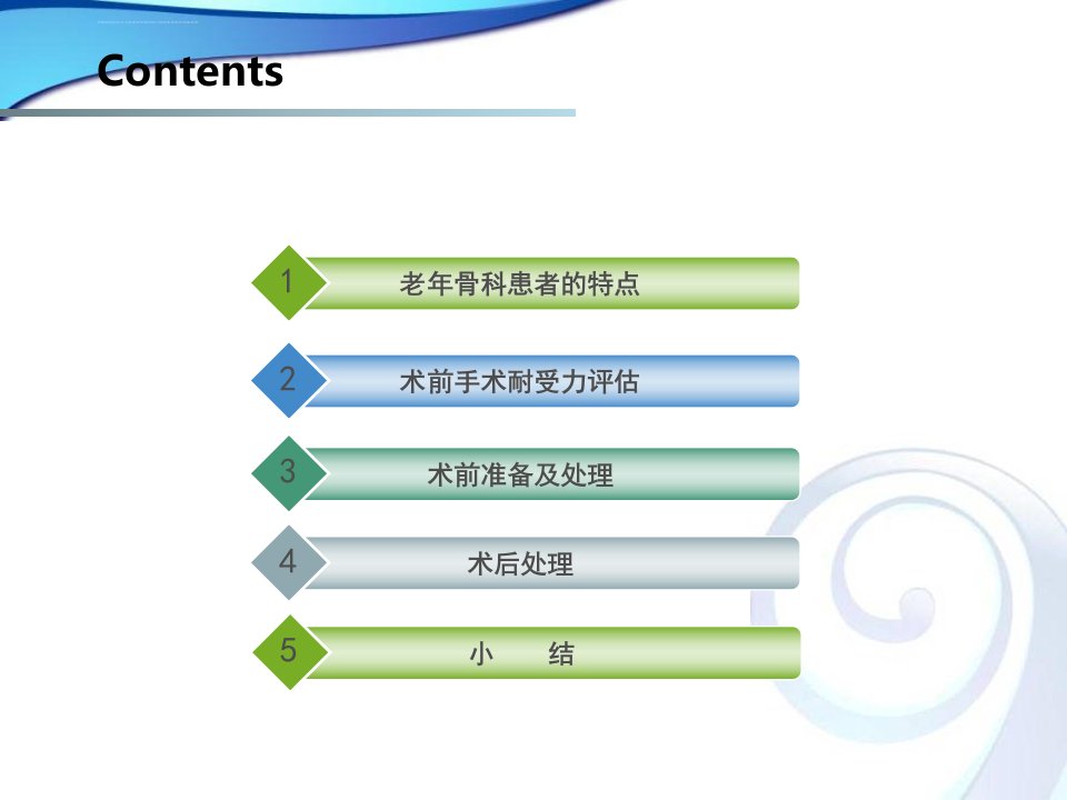 老年人术前准备与评估ppt课件