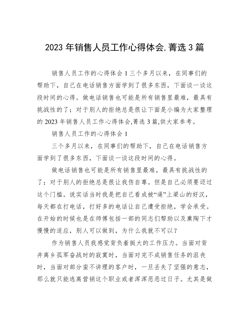 2023年销售人员工作心得体会,菁选3篇