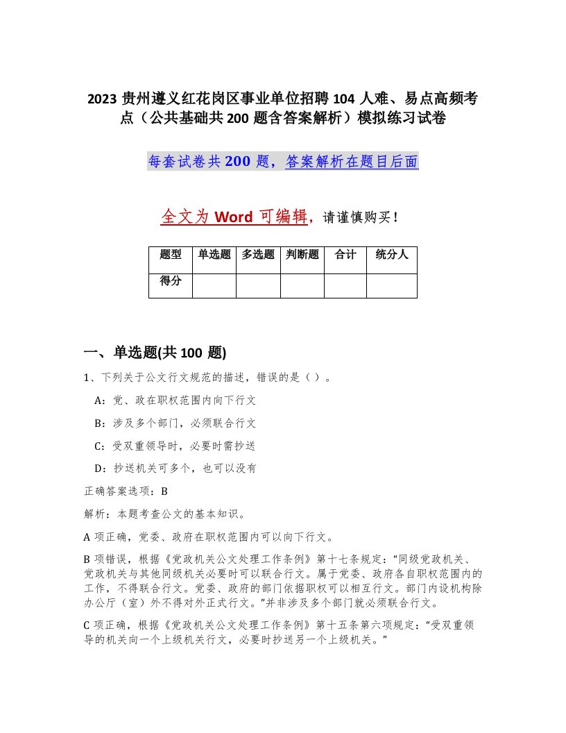 2023贵州遵义红花岗区事业单位招聘104人难易点高频考点公共基础共200题含答案解析模拟练习试卷