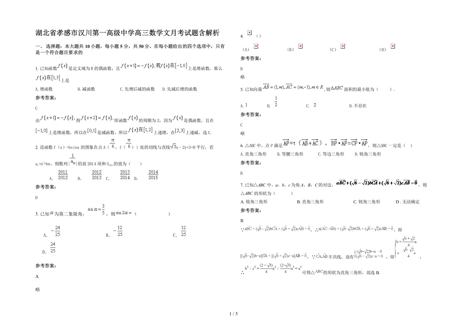 湖北省孝感市汉川第一高级中学高三数学文月考试题含解析