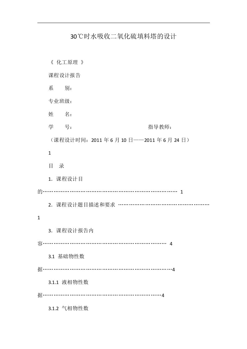 30℃时水吸收二氧化硫填料塔的设计