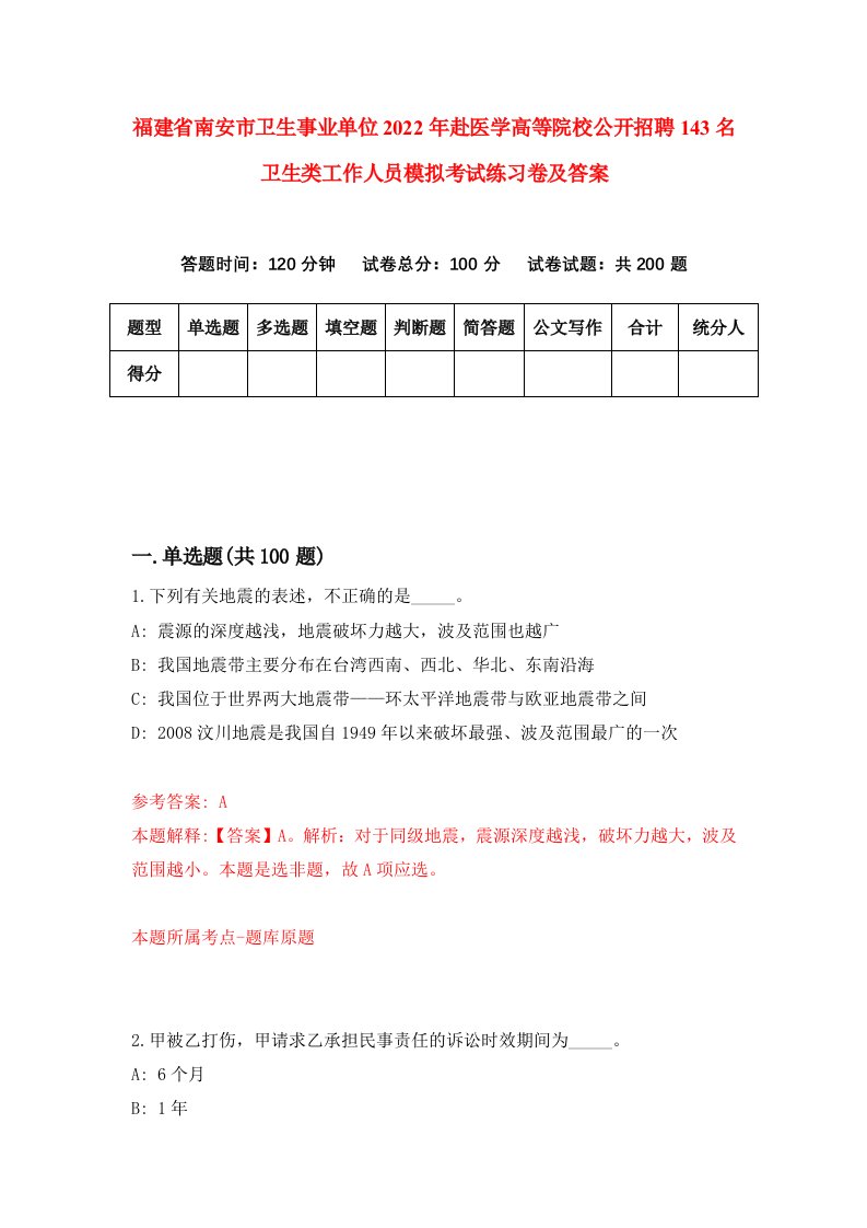 福建省南安市卫生事业单位2022年赴医学高等院校公开招聘143名卫生类工作人员模拟考试练习卷及答案第4版