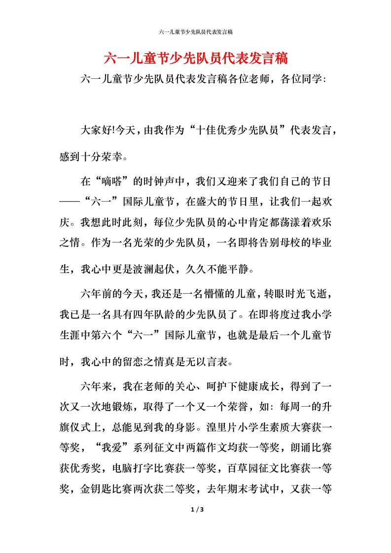 精编六一儿童节少先队员代表发言稿