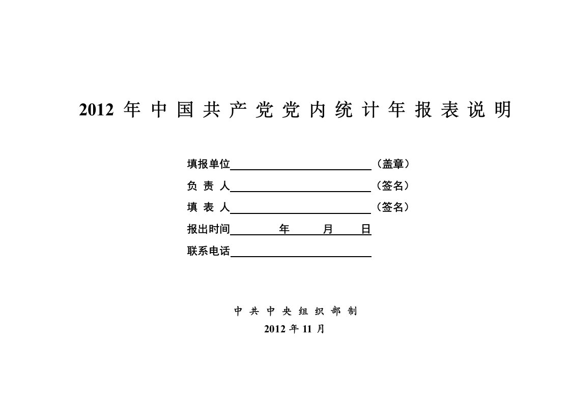 XXXX年中国共产党党内统计年报表说明