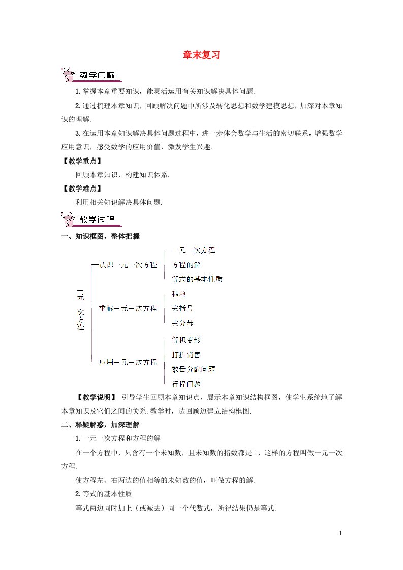 2023七年级数学上册第五章一元一次方程章末复习教案新版北师大版