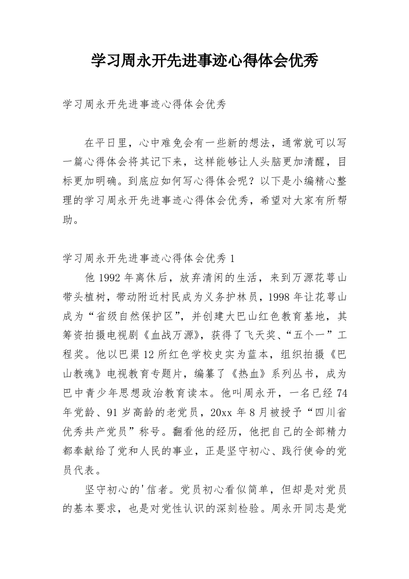 学习周永开先进事迹心得体会优秀