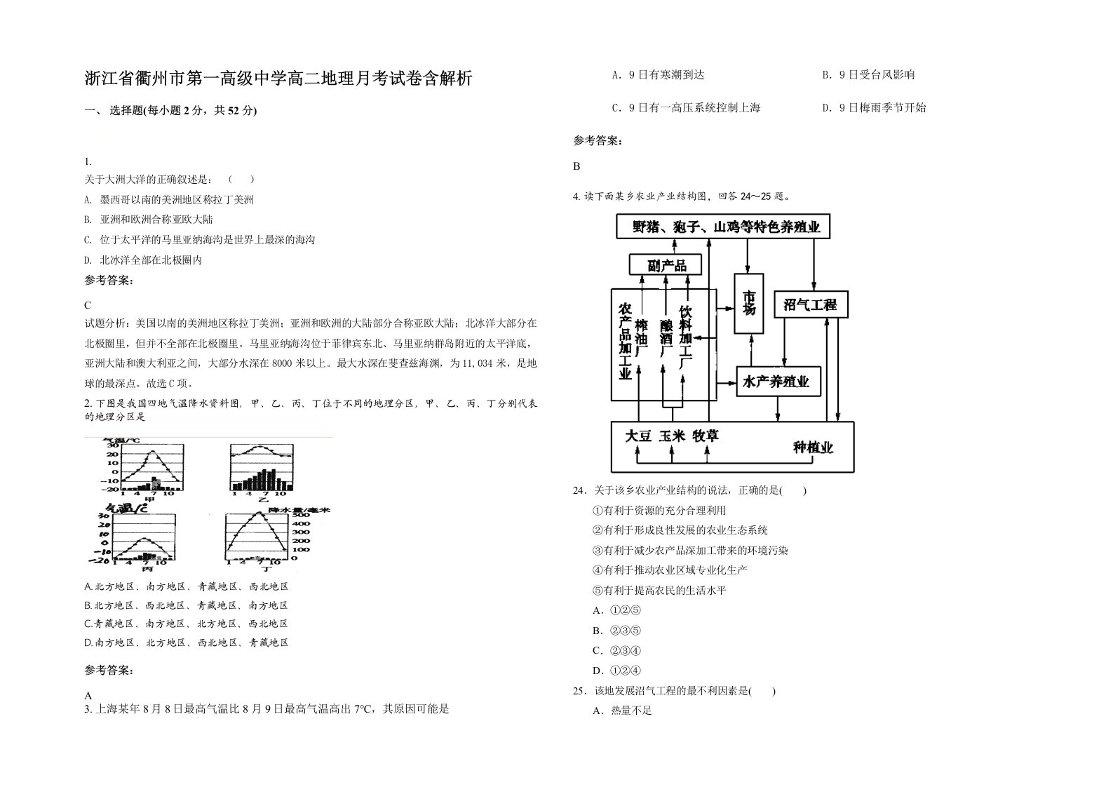 浙江省衢州市第一高级中学高二地理月考试卷含解析