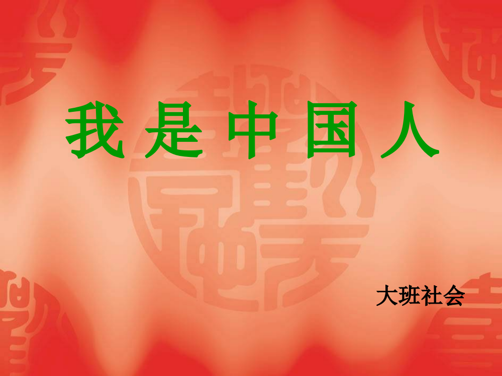 大班社会《