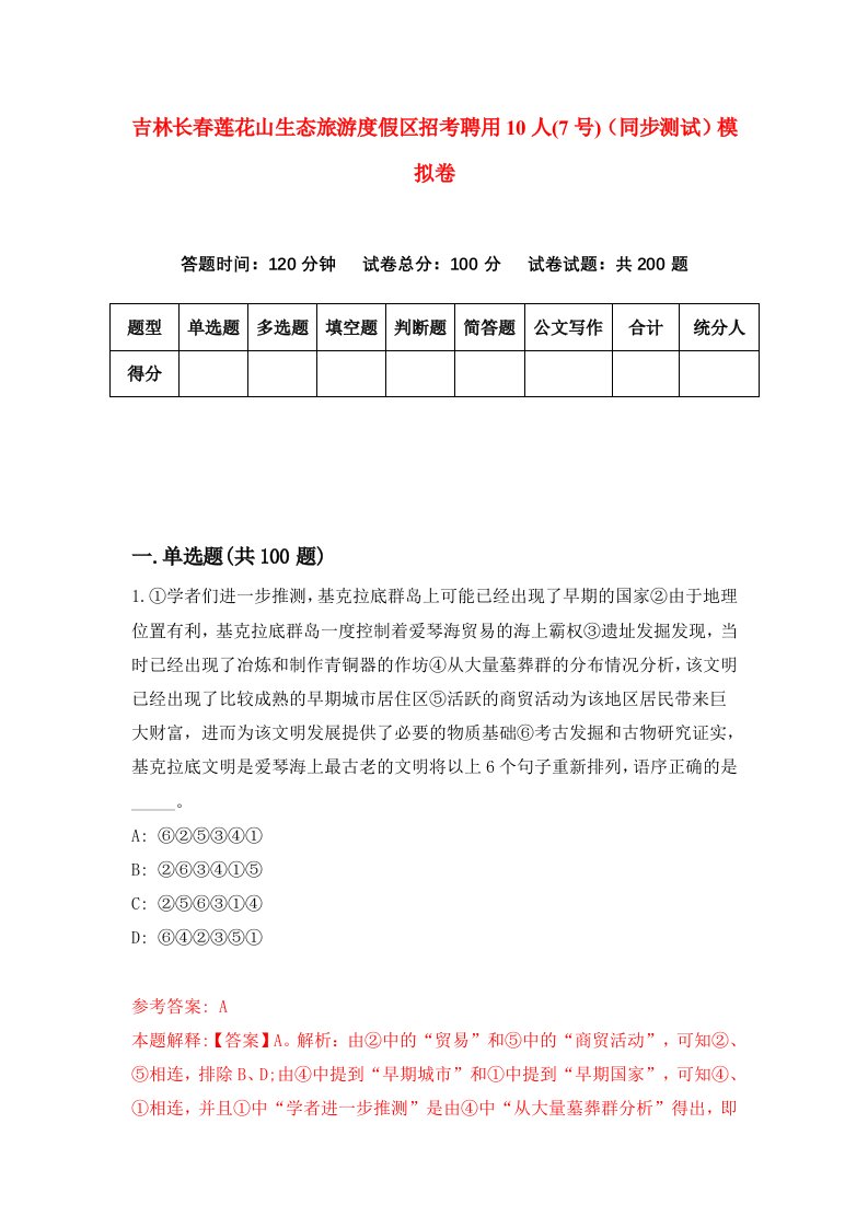 吉林长春莲花山生态旅游度假区招考聘用10人7号同步测试模拟卷第26套