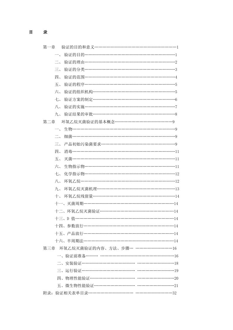 环氧乙烷灭菌工艺验证实施指南01.10.20