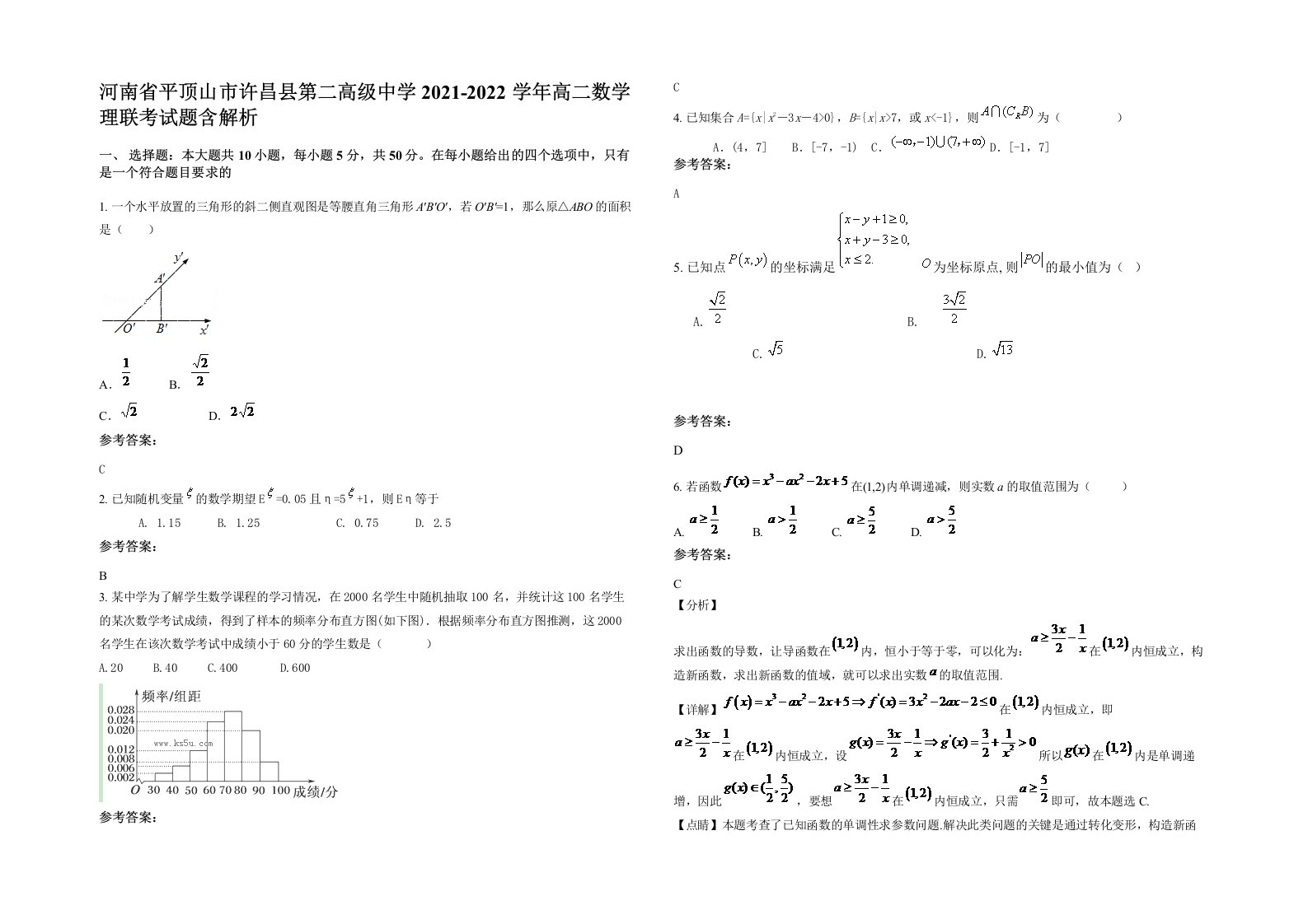 河南省平顶山市许昌县第二高级中学2021-2022学年高二数学理联考试题含解析