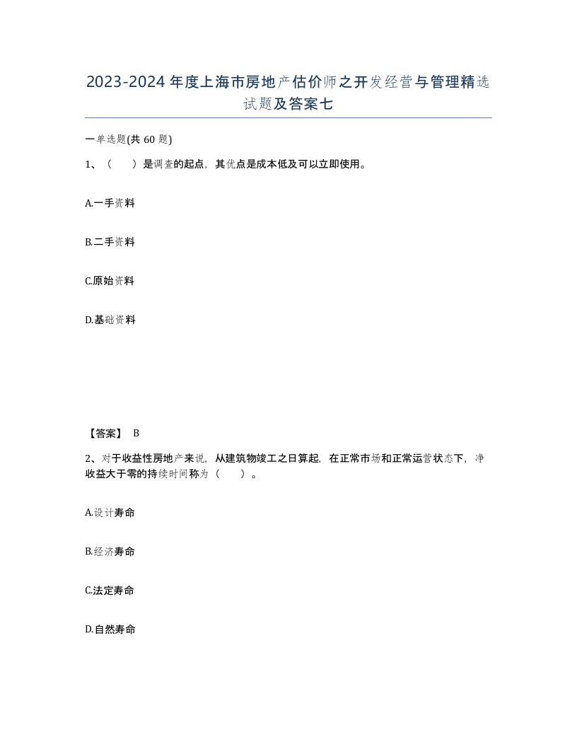 2023-2024年度上海市房地产估价师之开发经营与管理试题及答案七