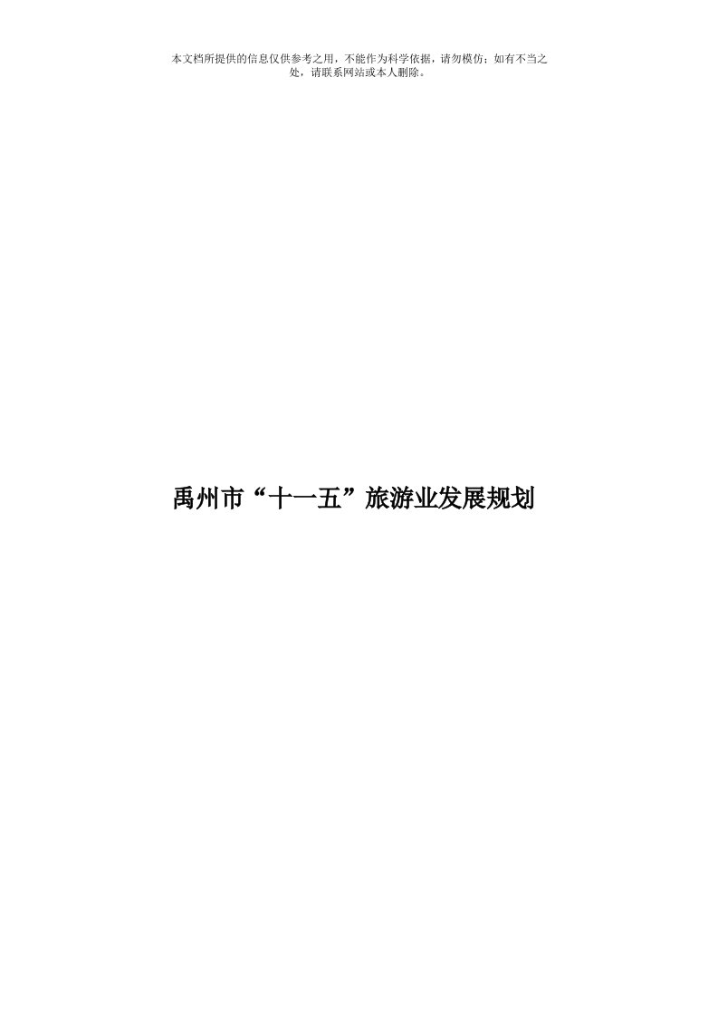 禹州市“十一五”旅游业发展规划模板