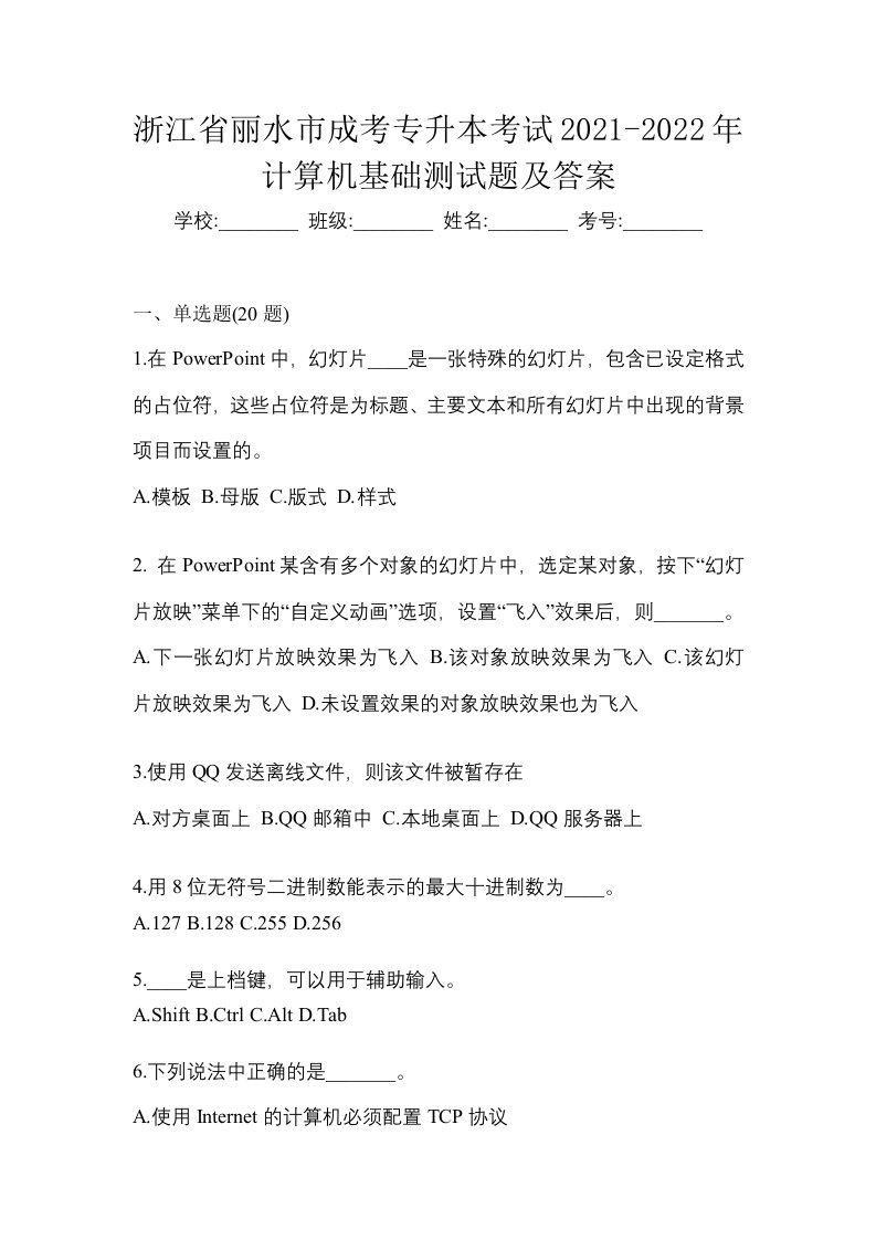 浙江省丽水市成考专升本考试2021-2022年计算机基础测试题及答案