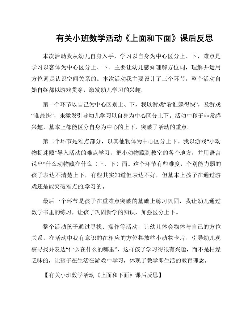 有关小班数学活动《上面和下面》课后反思