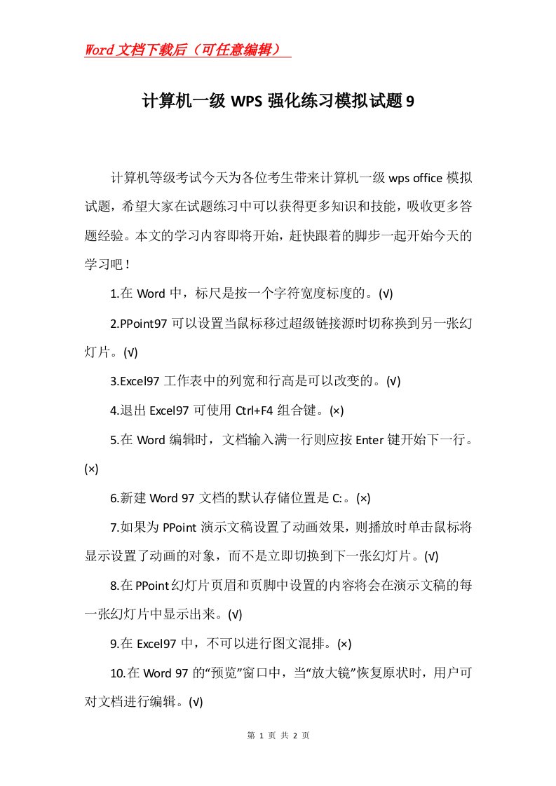 计算机一级WPS强化练习模拟试题9