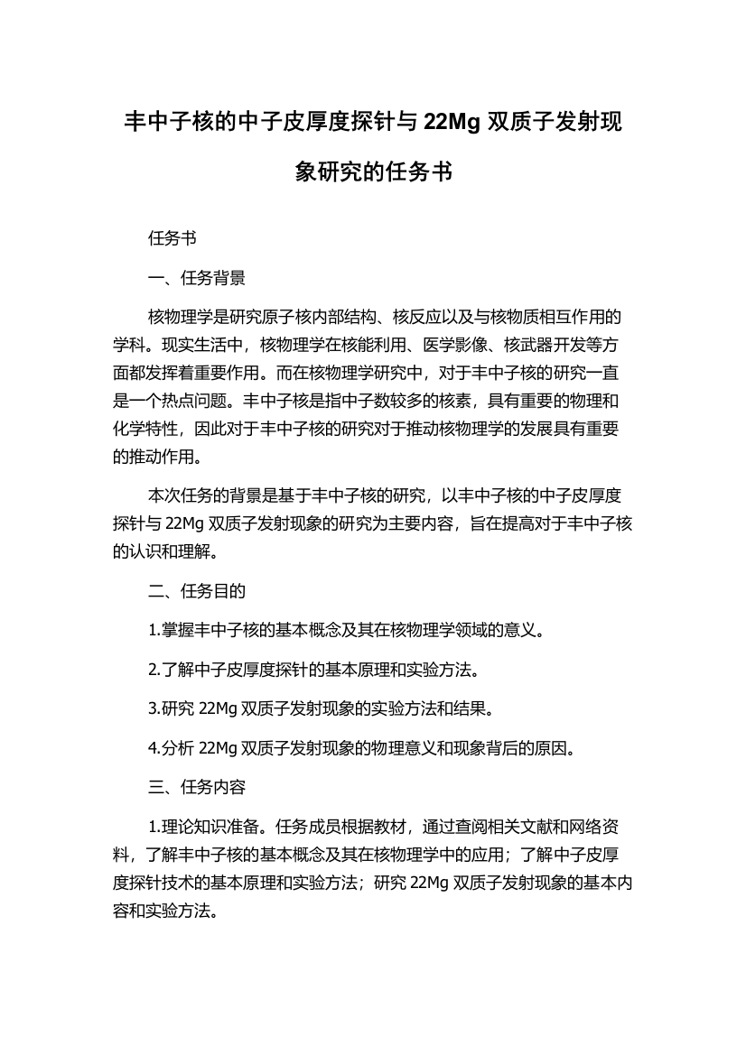 丰中子核的中子皮厚度探针与22Mg双质子发射现象研究的任务书