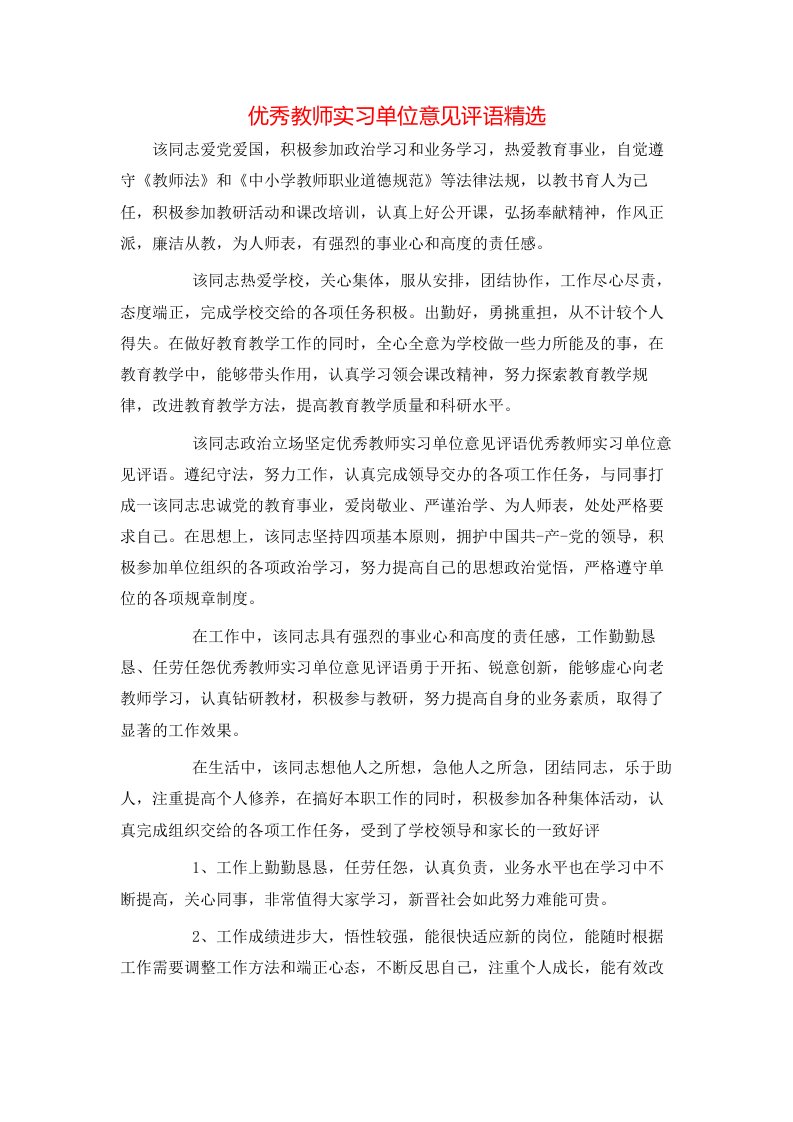 优秀教师实习单位意见评语精选