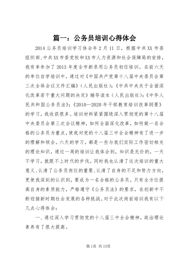 5篇一：公务员培训心得体会