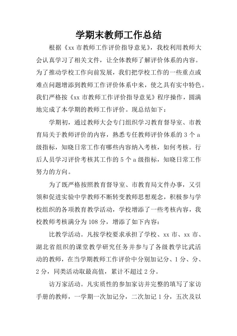 学期末教师工作总结.docx