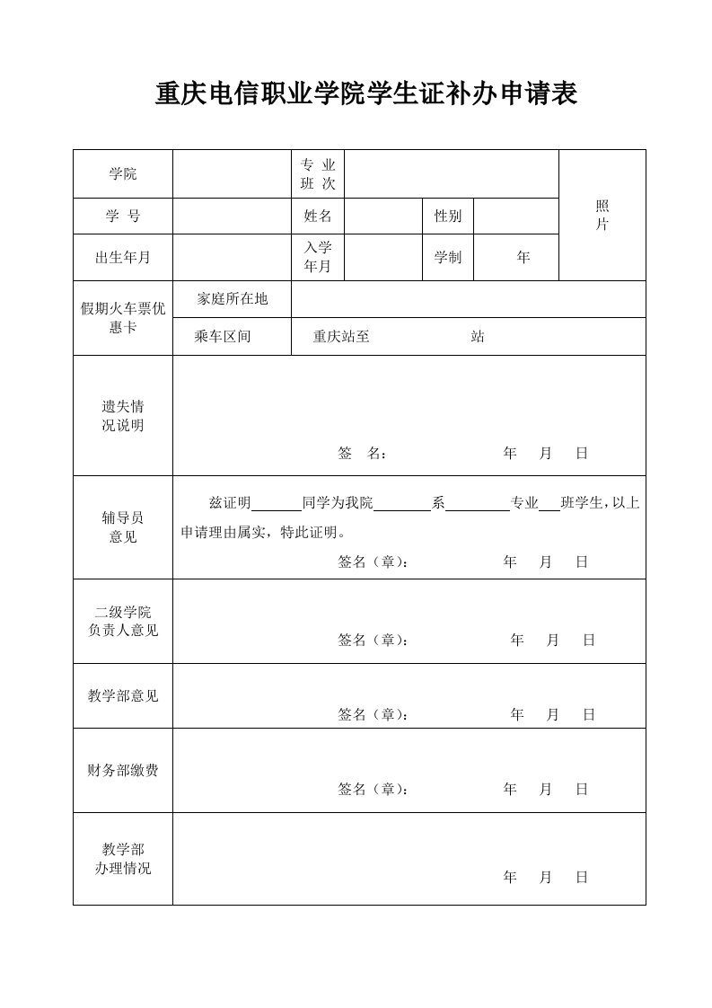 重庆电信职业学院学生证补办申请表