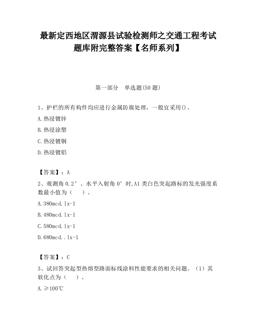 最新定西地区渭源县试验检测师之交通工程考试题库附完整答案【名师系列】