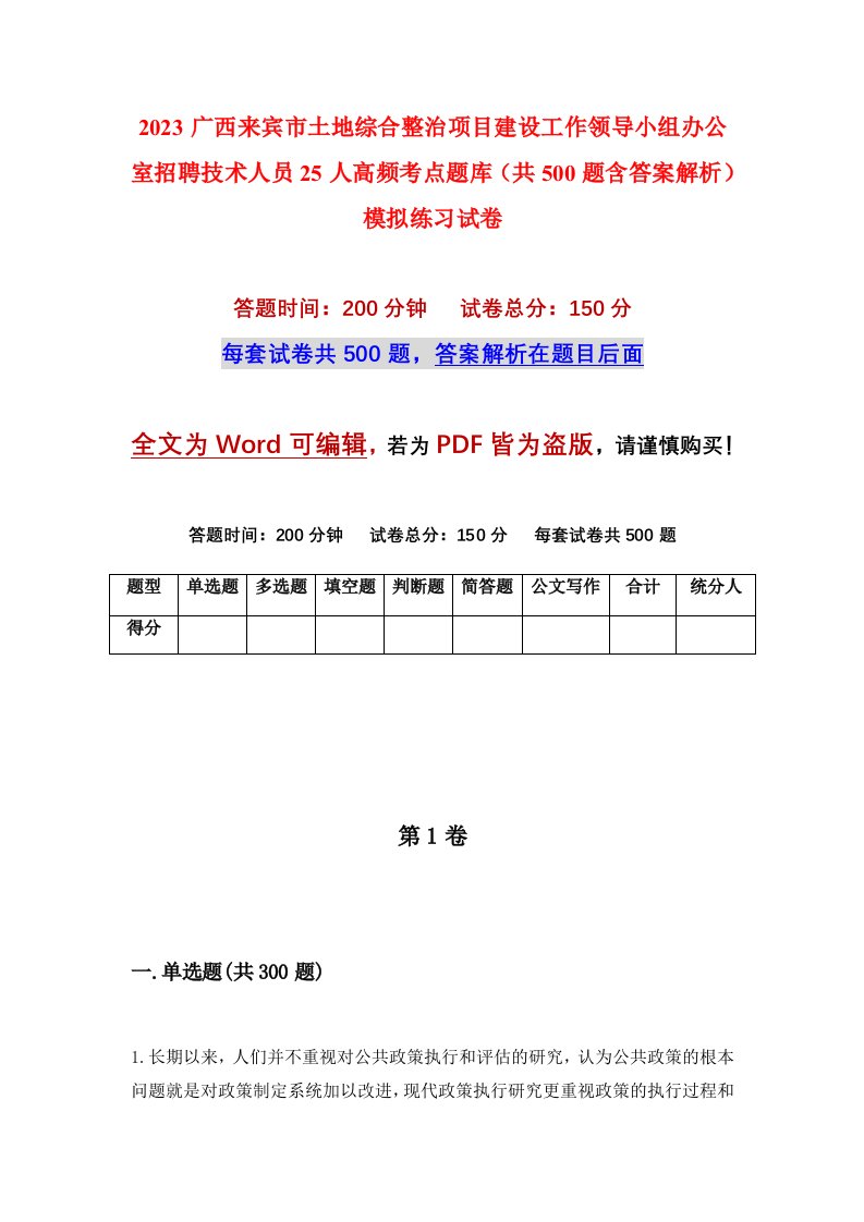 2023广西来宾市土地综合整治项目建设工作领导小组办公室招聘技术人员25人高频考点题库共500题含答案解析模拟练习试卷